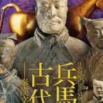 企画展「兵馬俑と古代中国～秦漢文明の遺産～」