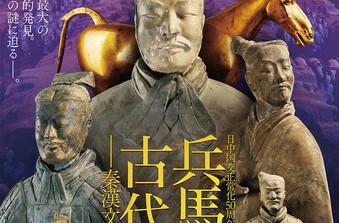 企画展「兵馬俑と古代中国～秦漢文明の遺産～」